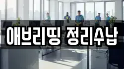 애브리띵 정리수납