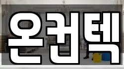 온컨텍
