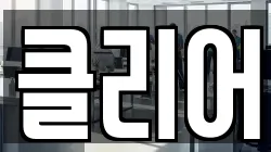 클리어