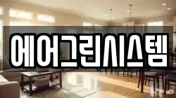 에어그린시스템