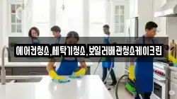 에어컨청소,세탁기청소,보일러배관청소케이크린