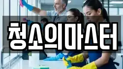 청소의마스터