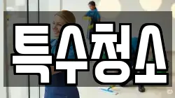 경기 의정부시 녹양동 청소,입주청소,사무실청소,에어컨청소,특수청소,상가청소,거주청소,유품정리