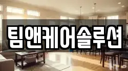 팀앤케어솔루션