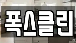 폭스클린