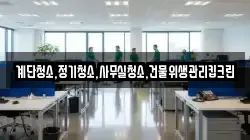계단청소,정기청소,사무실청소,건물위생관리킵크린