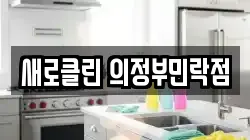 새로클린 의정부민락점