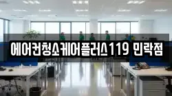 에어컨청소케어플러스119 민락점