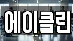 에이클린