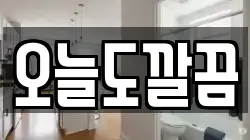 오늘도깔끔