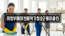 의정부에어컨세탁기청소오케이클린