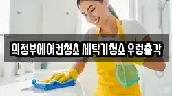 경기 의정부시 민락동 청소,입주청소,사무실청소,에어컨청소,특수청소,상가청소,거주청소,유품정리