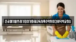 준공폐기물쓰레기집상가화재고독사특수악취야간바닥학교청소