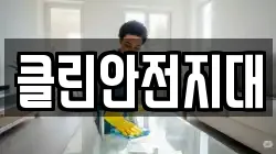클린안전지대