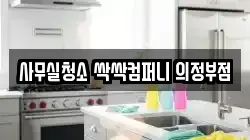 사무실청소 싹싹컴퍼니 의정부점