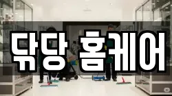 닦당 홈케어