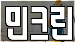 민크린