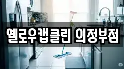 옐로우캡클린 의정부점