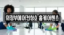 경기 의정부시 산곡동 청소,입주청소,사무실청소,에어컨청소,특수청소,상가청소,거주청소,유품정리