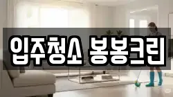 입주청소 봉봉크린