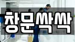 창문싹싹