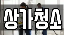 상가청소