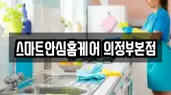 스마트안심홈케어 의정부본점
