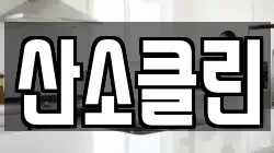 산소클린