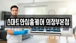 경기 의정부시 신곡동 청소,입주청소,사무실청소,에어컨청소,특수청소,상가청소,거주청소,유품정리