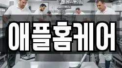 애플홈케어