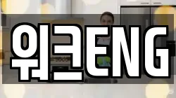 워크ENG