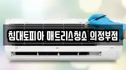 침대토피아 매트리스청소 의정부점
