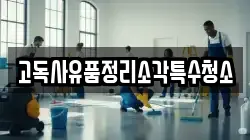 고독사유품정리소각특수청소