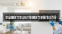 맑음에어컨청소시스템에어컨분해청소전문
