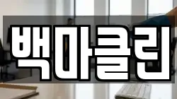 백마클린