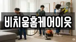 비치움홈케어이웃