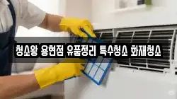 청소왕 용현점 유품정리 특수청소 화재청소