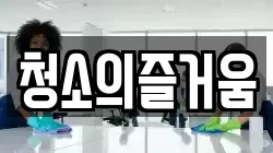 청소의즐거움