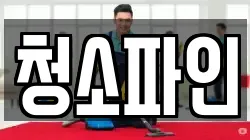 청소파인