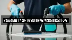 유품정리비용가격최저가상담폐기물처리빈집쓰레기정리가구수리