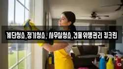 계단청소,정기청소, 사무실청소,건물위생관리 킵크린