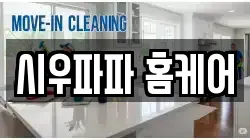 시우파파 홈케어