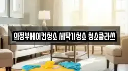 경기 의정부시 의정부동 청소,입주청소,사무실청소,에어컨청소,특수청소,상가청소,거주청소,유품정리