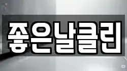 좋은날클린