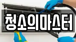 청소의마스터
