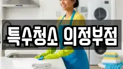 특수청소 의정부점