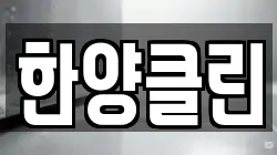 한양클린