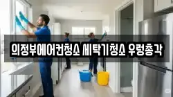 의정부에어컨청소 세탁기청소 우렁총각