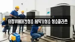 의정부에어컨청소 세탁기청소 청소클라쓰