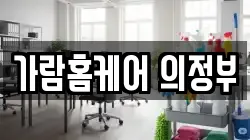 가람홈케어 의정부